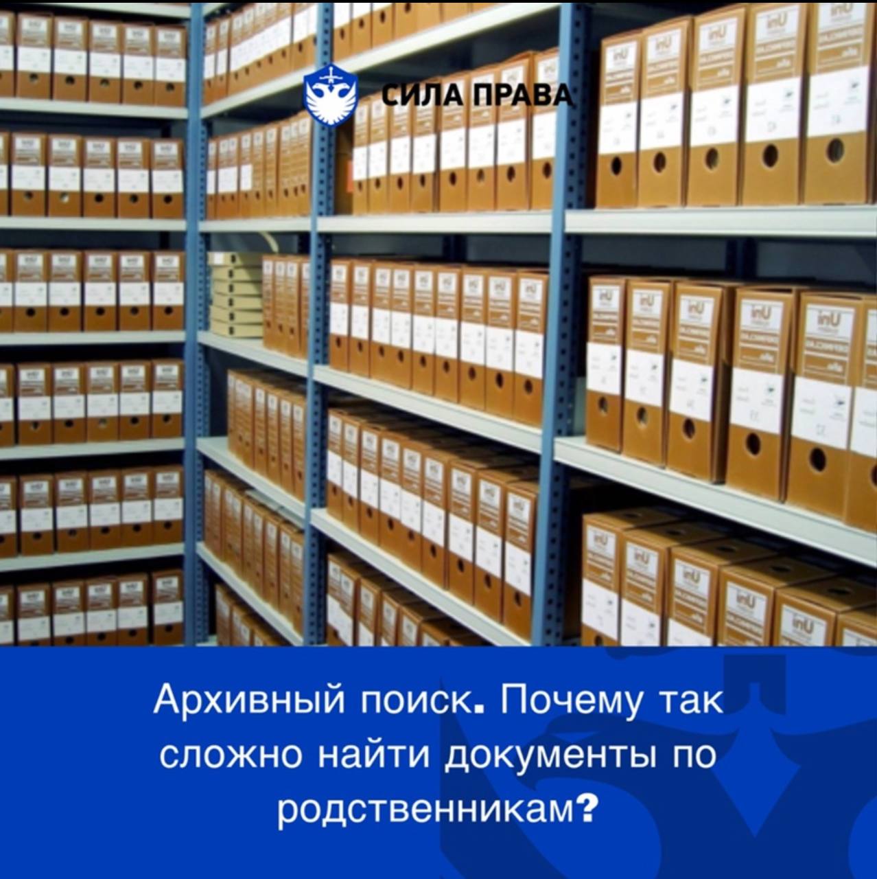 Почему так сложно отправить запрос в архив и получить документы? -  Миграционные услуги для иностранных граждан в России - юридическая компания  «Сила Права»