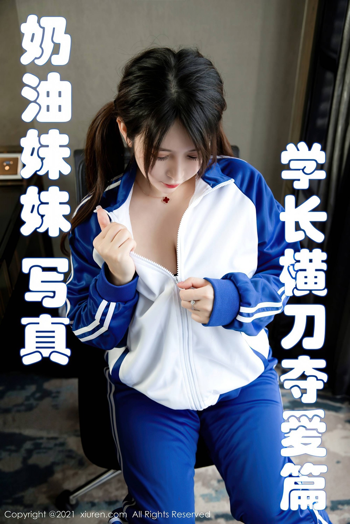 [XiuRen秀人网] 2021.02.03 No.3078 奶油妹妹 2