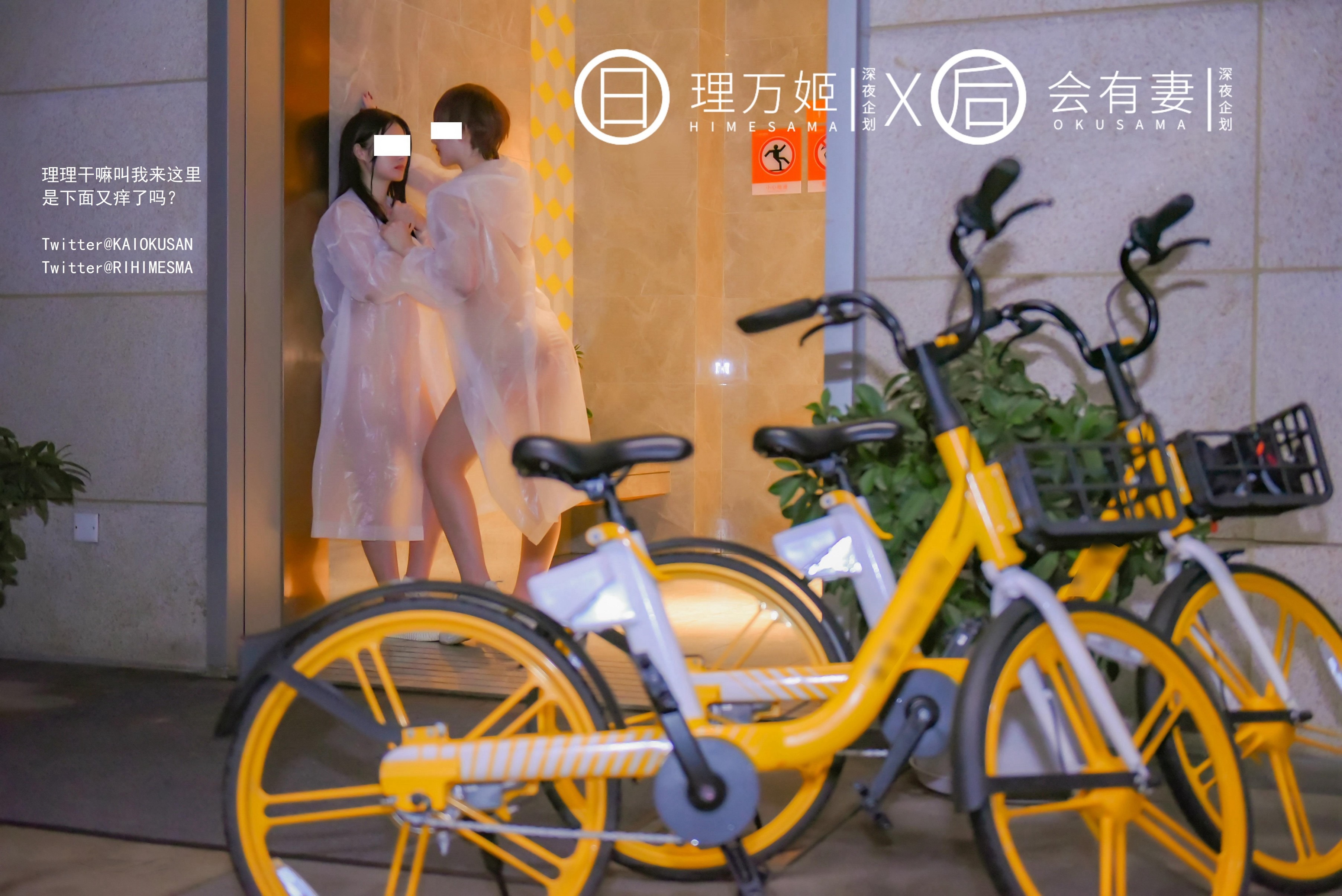 理万姬X会有妻 - 共享单车露出 34P 28