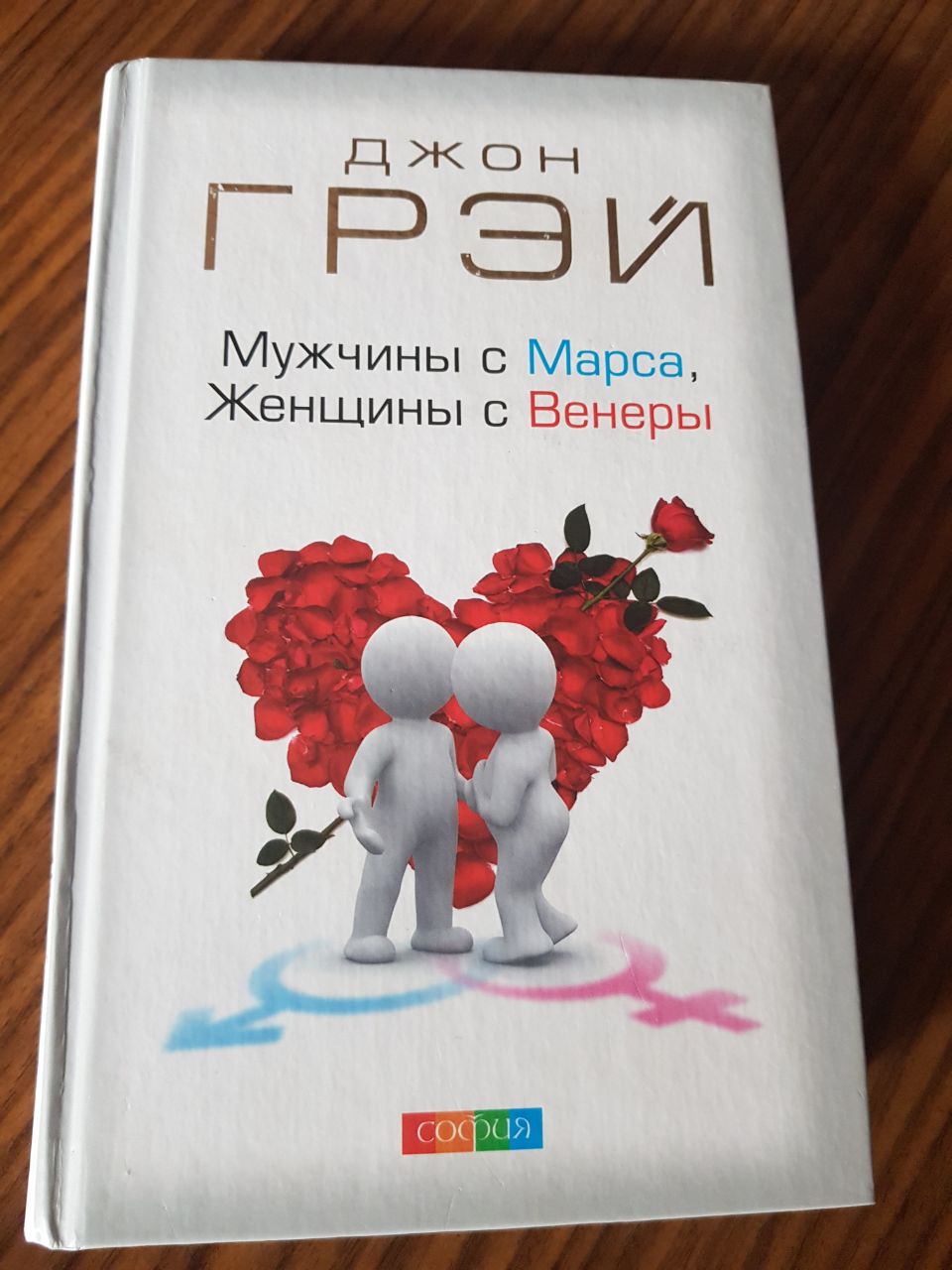 Женщина марс мужчина книга