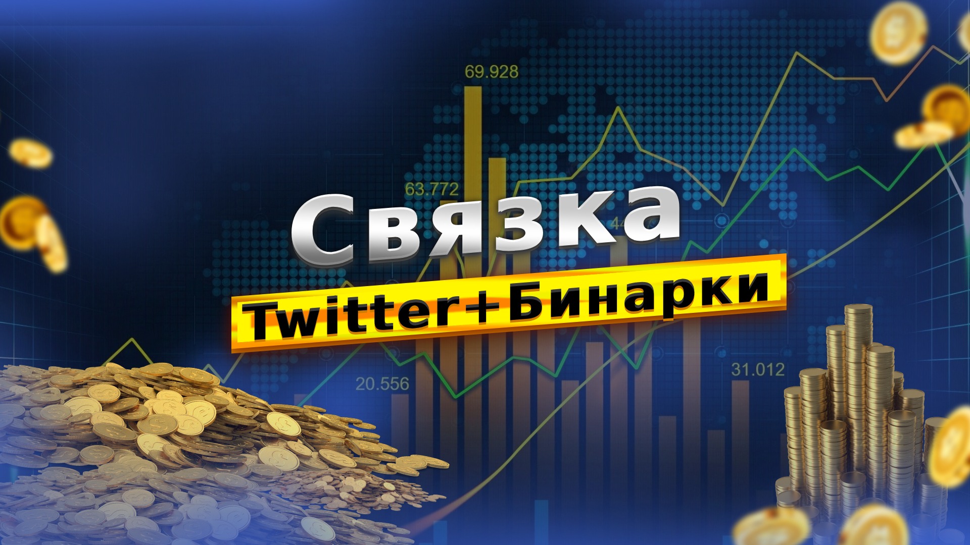 Связка Twitter+Бинарки