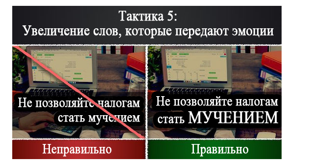 Увеличение слов. 27 Психологических приемов для визуального оформления рекламы. Усиление в рекламе. Увеличение слов которые передают эмоции.