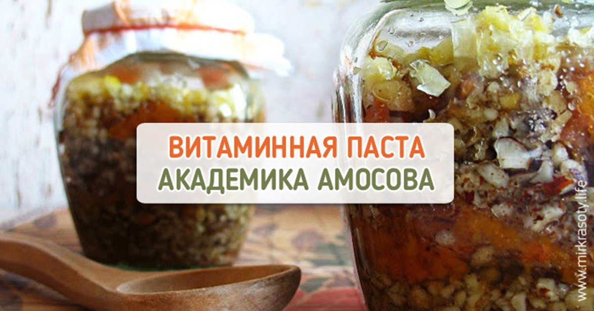 Паста Академика Амосова