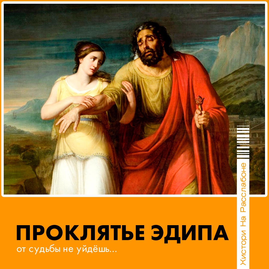 Эдип – Telegraph