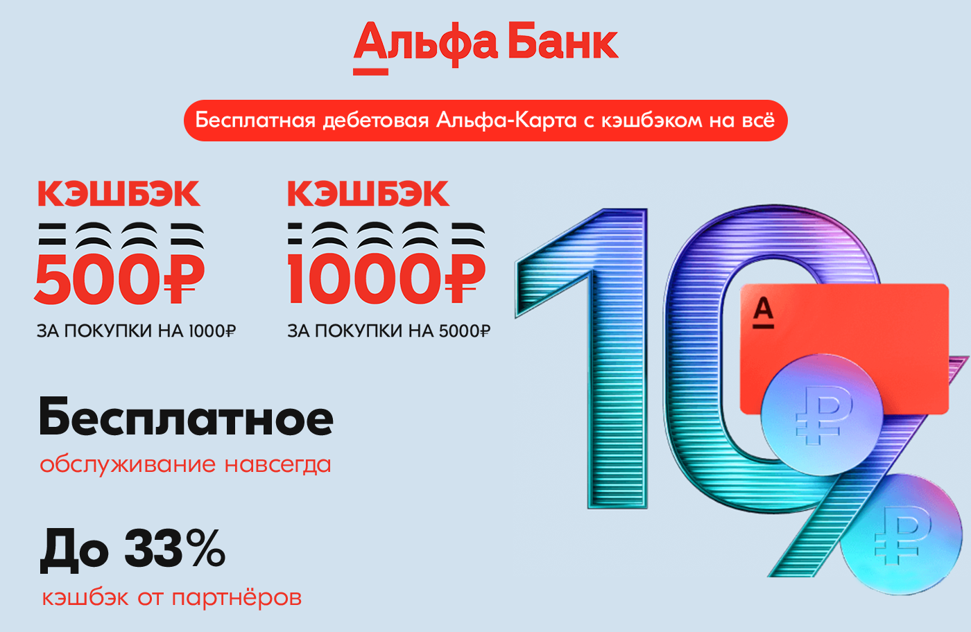 Альфа карта 500 рублей за оформление банка