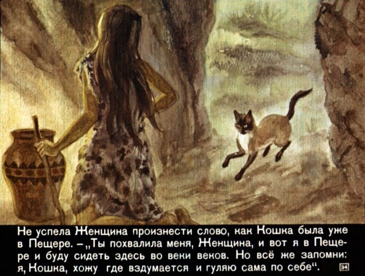 Киплинг кошка гулявшая. Киплинг кот который гулял сам по себе. Редьярд Киплинг кот который гулял сам по себе. Кошка которая гуляла сама по себе. Кот который гуляет сам по себе иллюстрация.