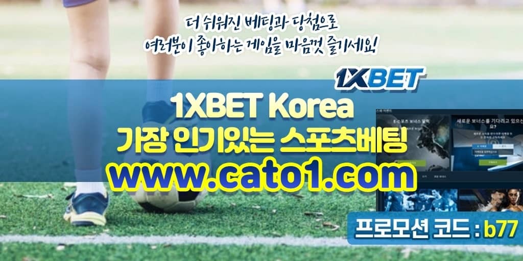 원엑스벳(1XBET) 스포츠토토사이트