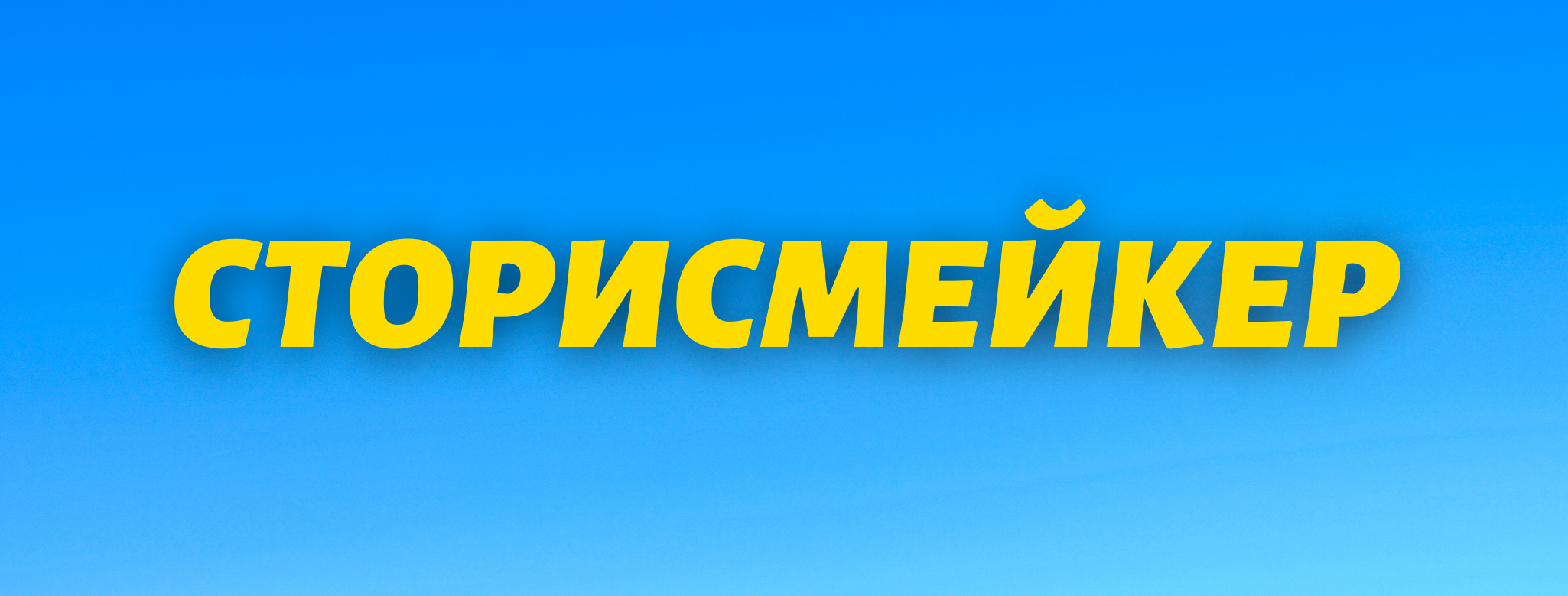 Смр канал. Сторисмейкер. Для сторисмейкера. Сторисмейкер картинки. Ищем сторисмейкера.