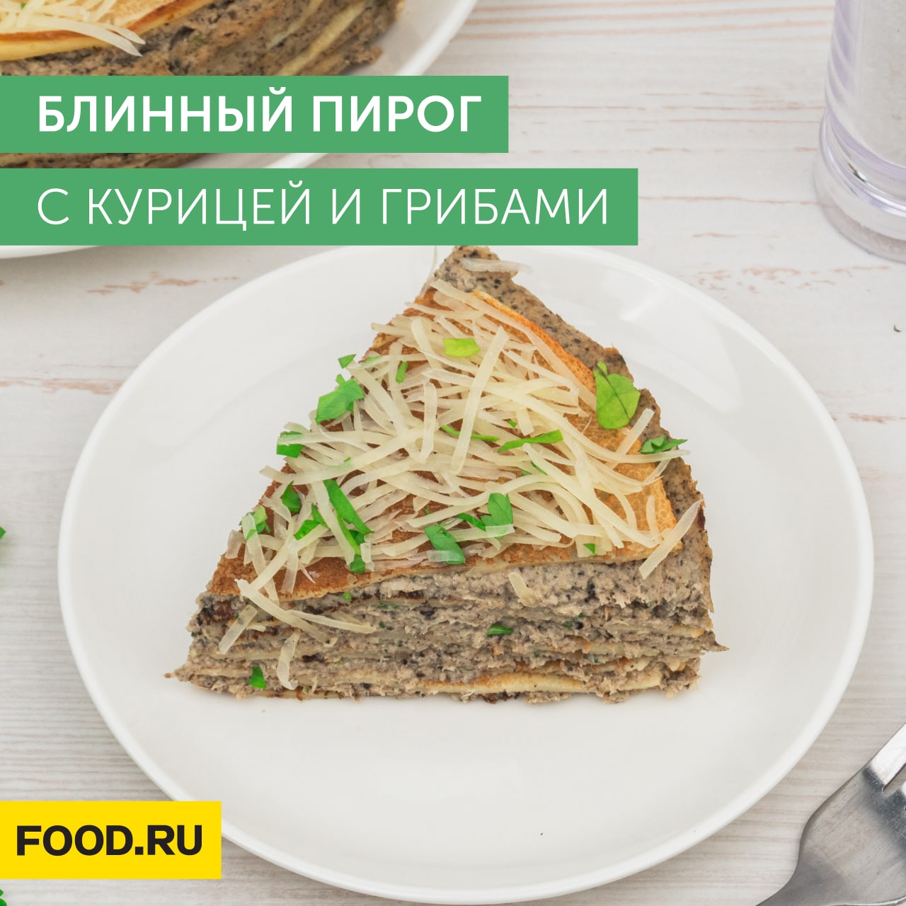 блинный пирог с курицей и грибами в духовке рецепт с фото пошагово