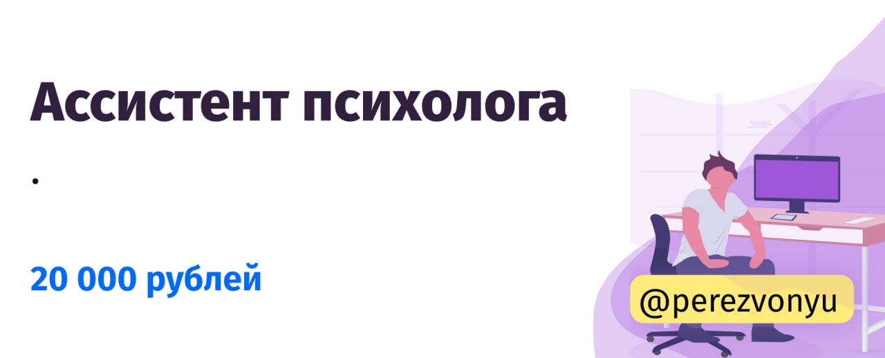 Работа помощником спб без опыта работы. Ассистент психолога. Помощник психолога.