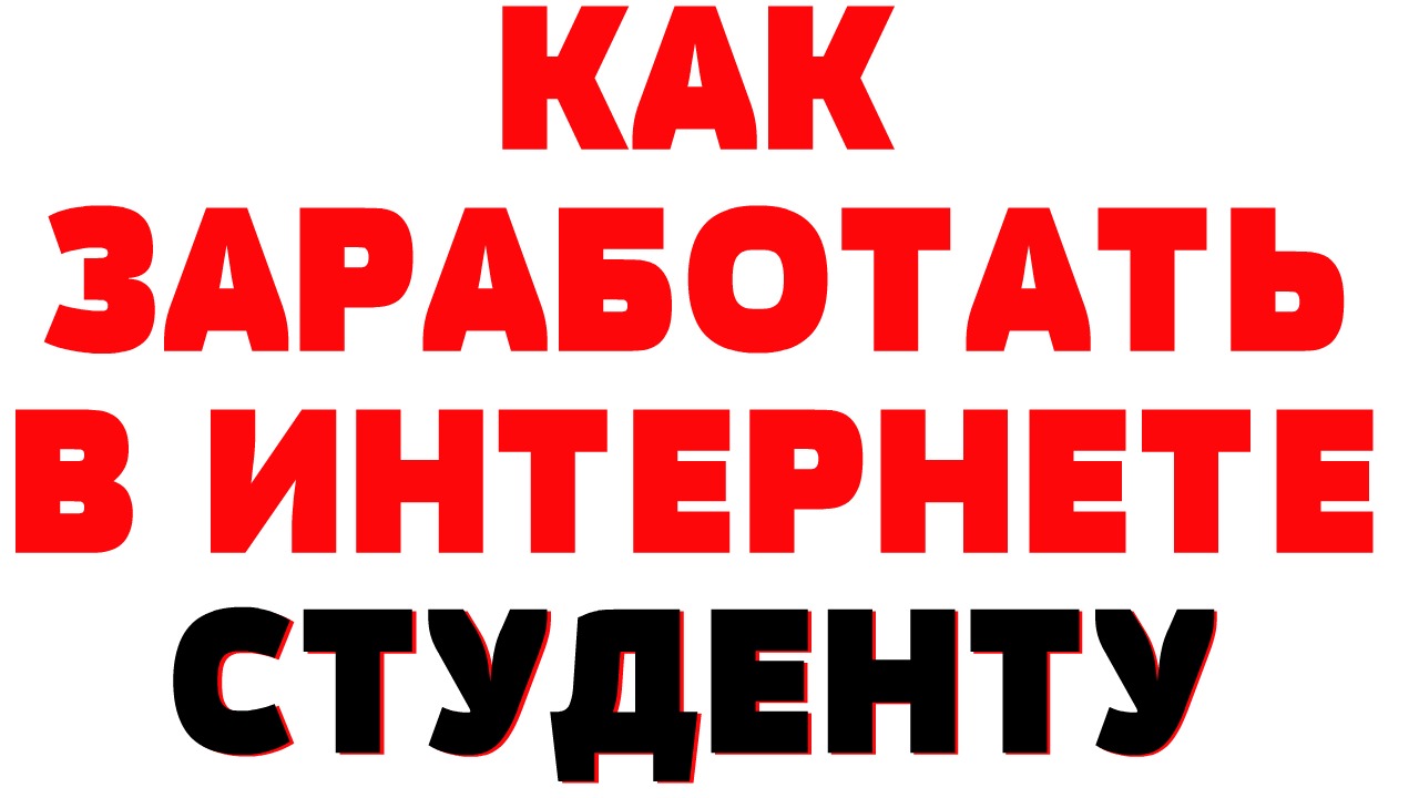 Как заработать студенту. Как заработать студенту в интернете.