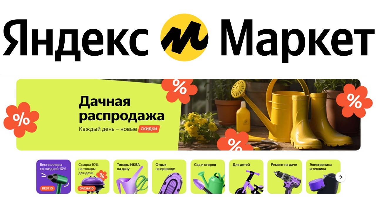 Маркете добрый день. Добрый Маркет. Дачная распродажа.