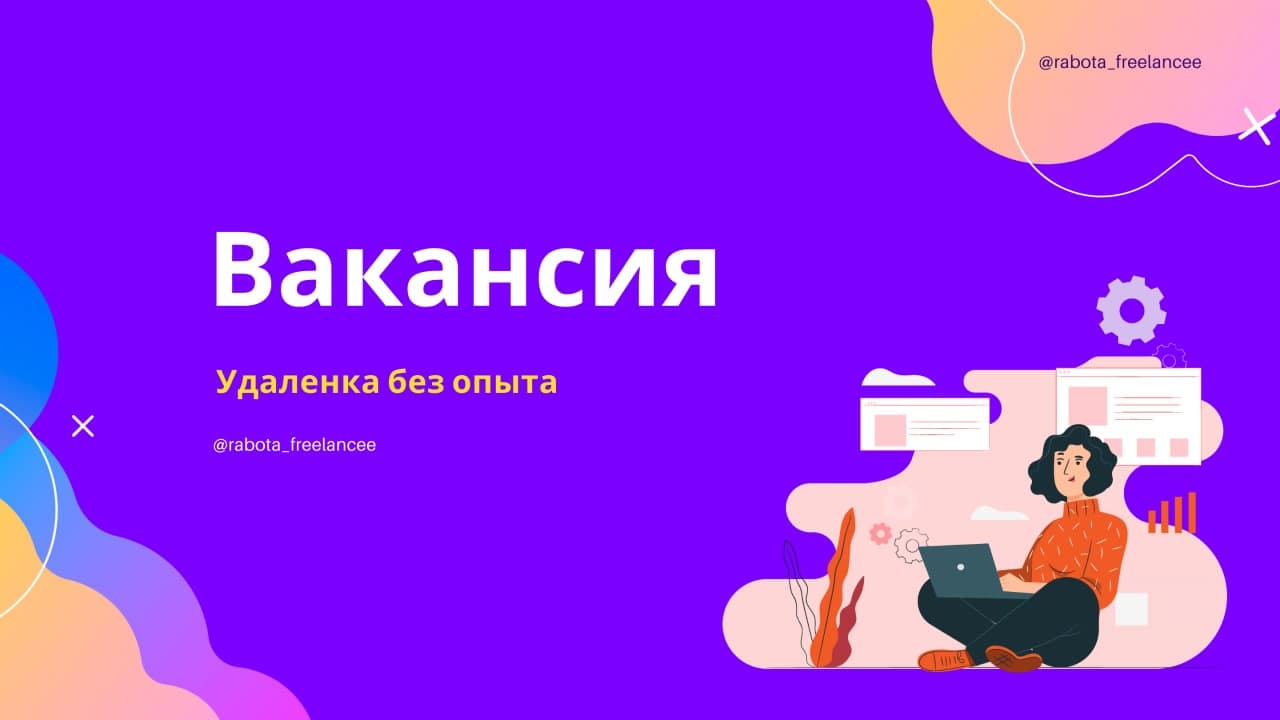 Фриланс без опыта работы вакансии. Фриланс без опыта работы. Работа без опыта. Телеграм ищу Smm специалиста.