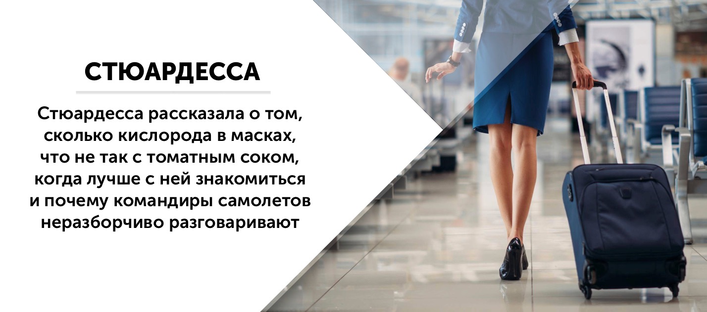 Слова песни стюардесса. Условия работы бортпроводника. Стюардесса моих снов текст. Стюардесса моих снов. Стих про профессию стюардесса.