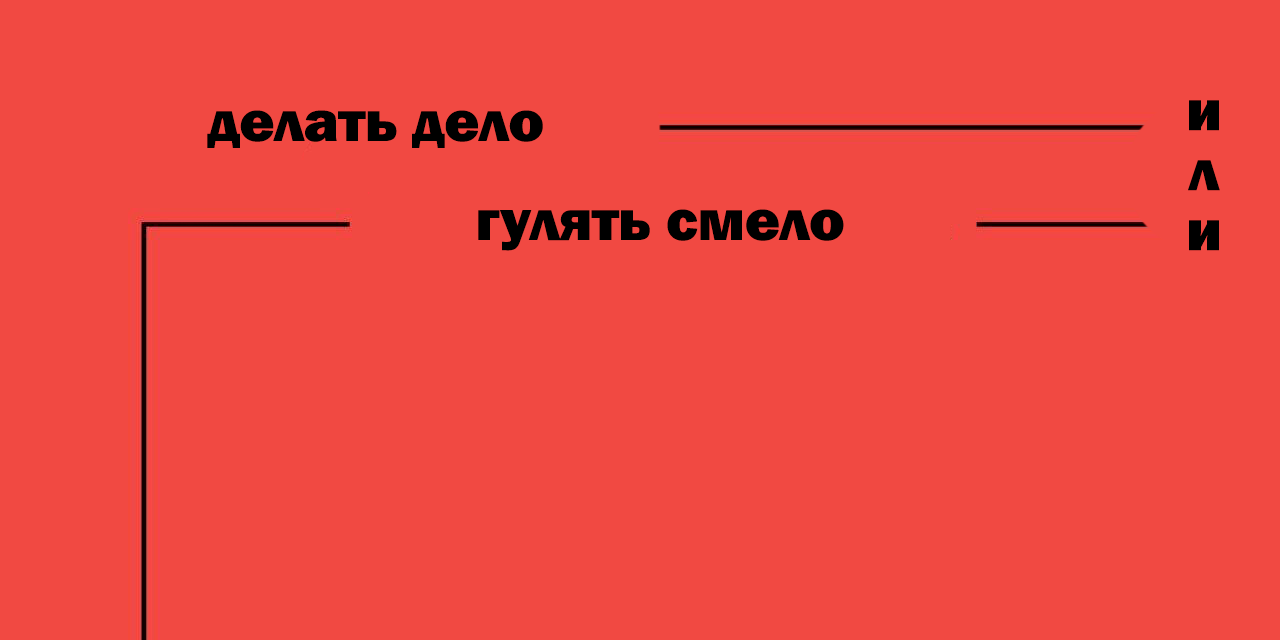 Выражение сделал дело гуляй смело. Сделал дело Гуляй смело. Сделал дело Гуляй смело картинки. Сделал дело Гуляй смело пословица. Сделал дело Гуляй смело рисунок.