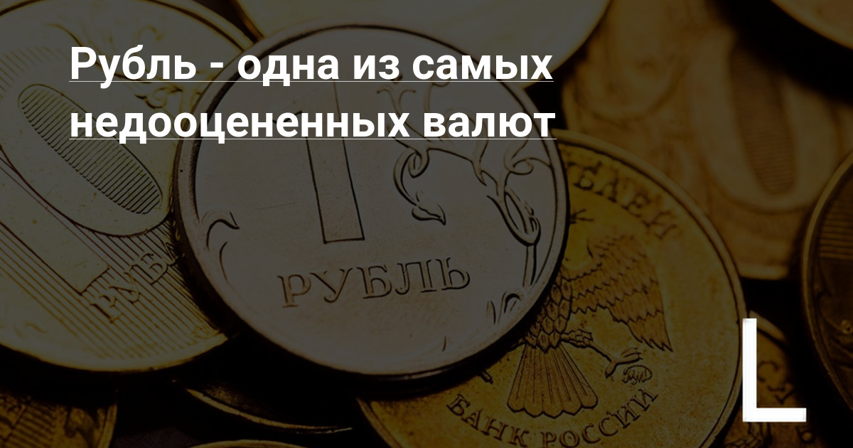Единственная российская валюта рубль. Рубль самая недооцененная валюта в мире. Недооценка рубля. Недооцененность и переоцененность валюты. Рубль назвали самой недооцененной валютой.