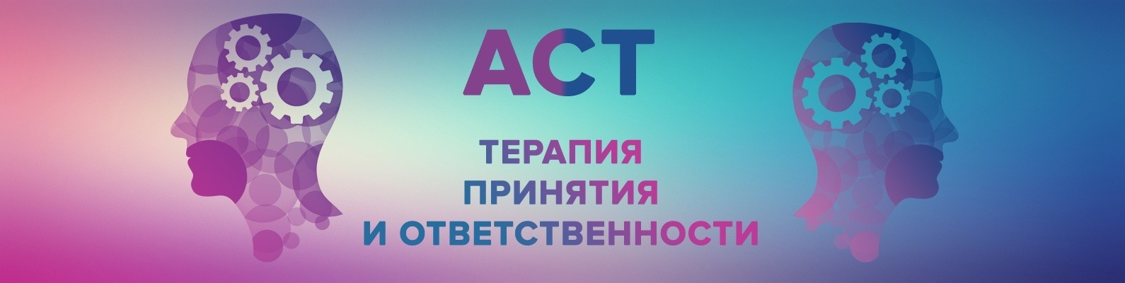 Терапия принятия. АСТ терапия. Терапия принятия и ответственности. Act терапия. Гексафлекс Act.