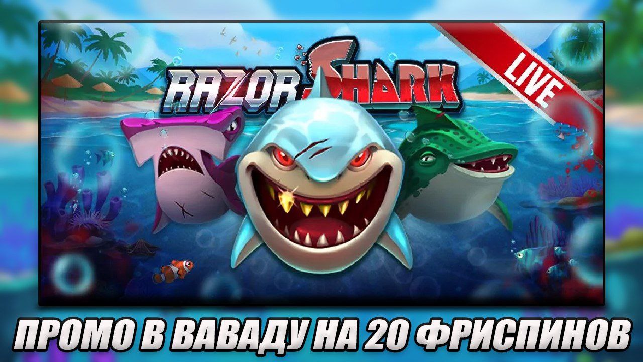 Razor shark returns. Рейзер Шарк слот. Слот с акулами. Razor Shark Slot. Razorshark слот.