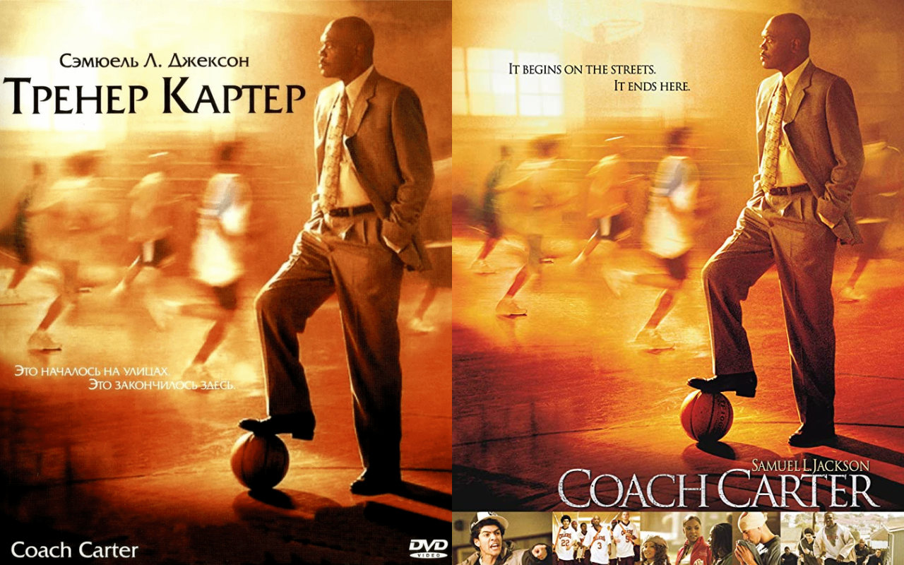 Картер 2005. Тренер Картер (2005) Постер. Тренер фильм 2005. Тренер Картер Постер. Тренер Картер фильм 2005 Постер.