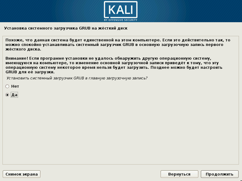 Установка системного загрузчика Grub. Установите загрузчик Grub в главную загрузочную запись. При установке Linux Grub. Как установить kali Linux на второй жесткий диск.