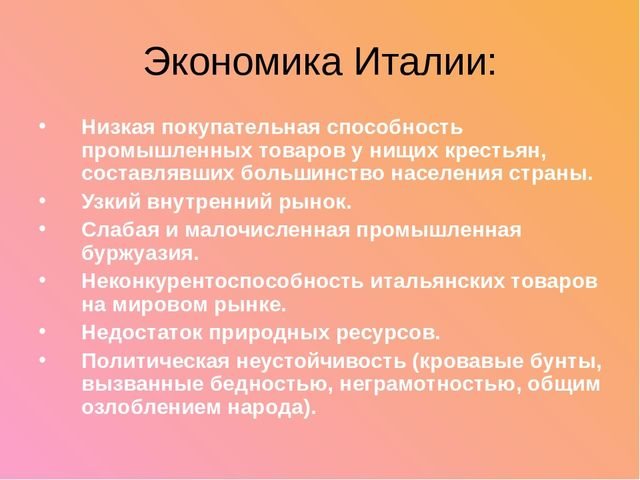 Экономическое развитие Италии. Уровень экономического развития Италии. Особенности экономики Италии. Экономика Италии в 19 веке.