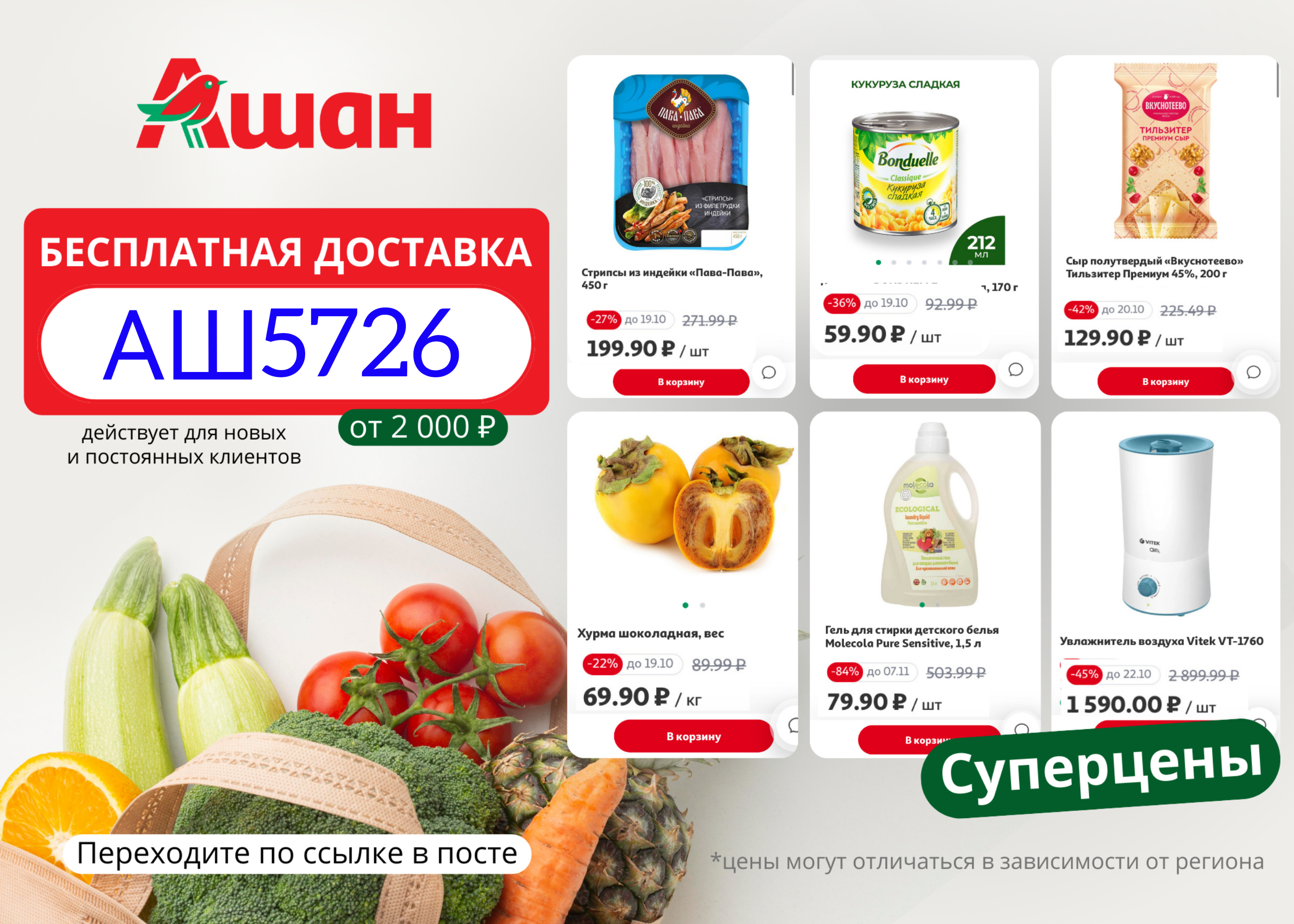 Сбермаркет ашан. Самые лучшие продукты в магните. Самые дешевые продукты Ашана. Промокод Ашан доставка доставка. Промокод в приложении Ашан где.