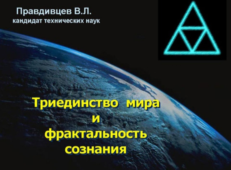 Триединство это. Триединство мира и фрактальность сознания. Триединство мироздания. Троичность мира. Мир триединства.