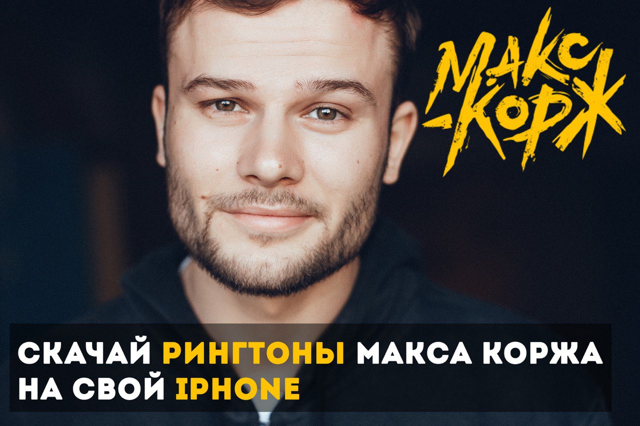 Макс Корж – Telegram