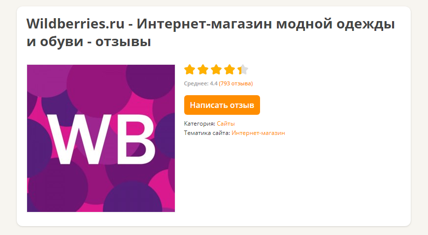 Как оставить отзыв на wildberries