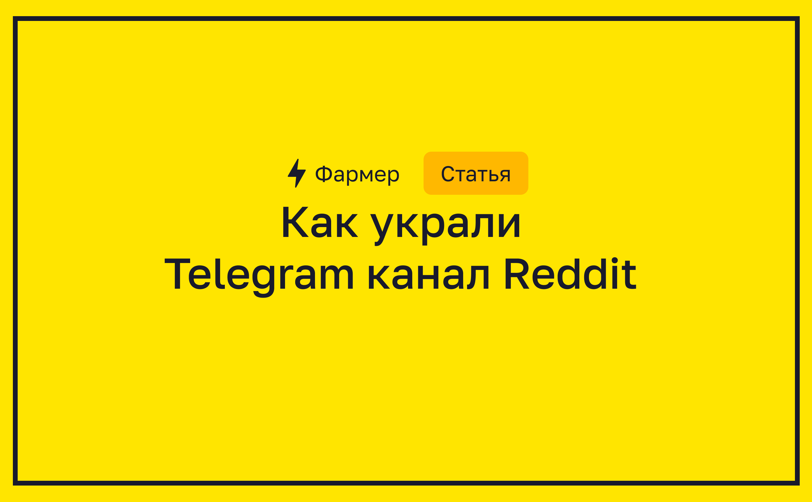 Украденное телеграмм