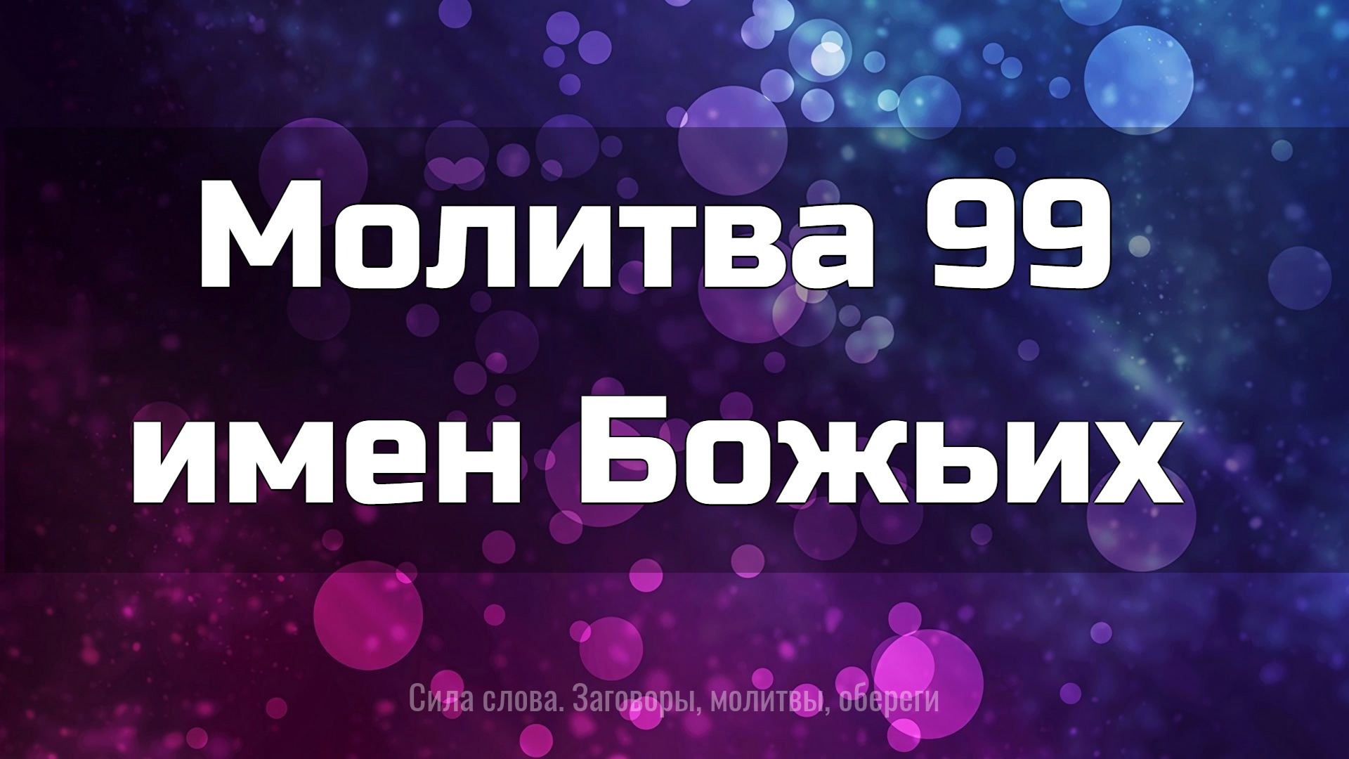 Молитва 99 имен божьих