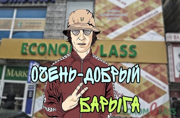 барыга 4