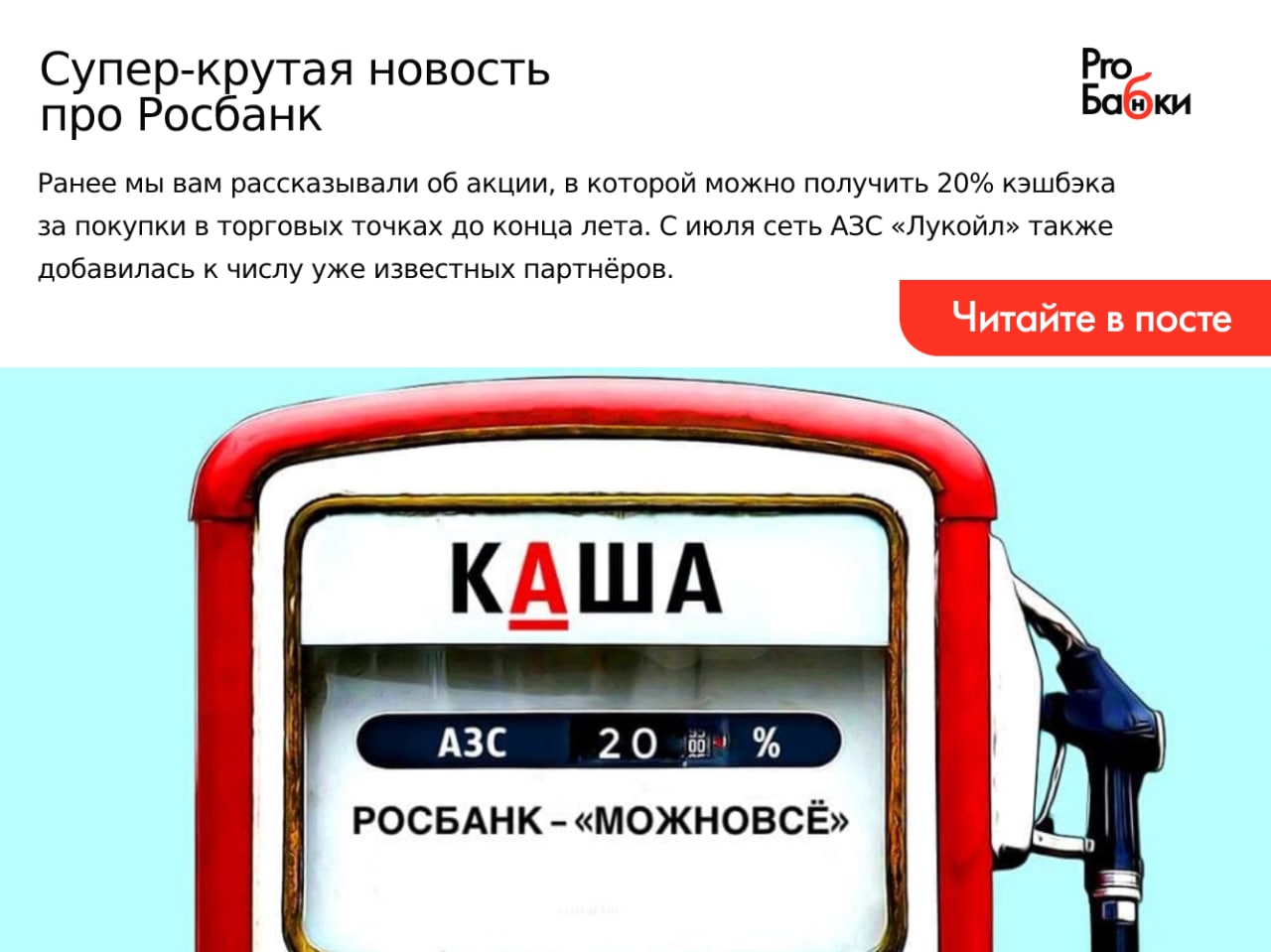 Pro rosbank. Росбанк заправки.