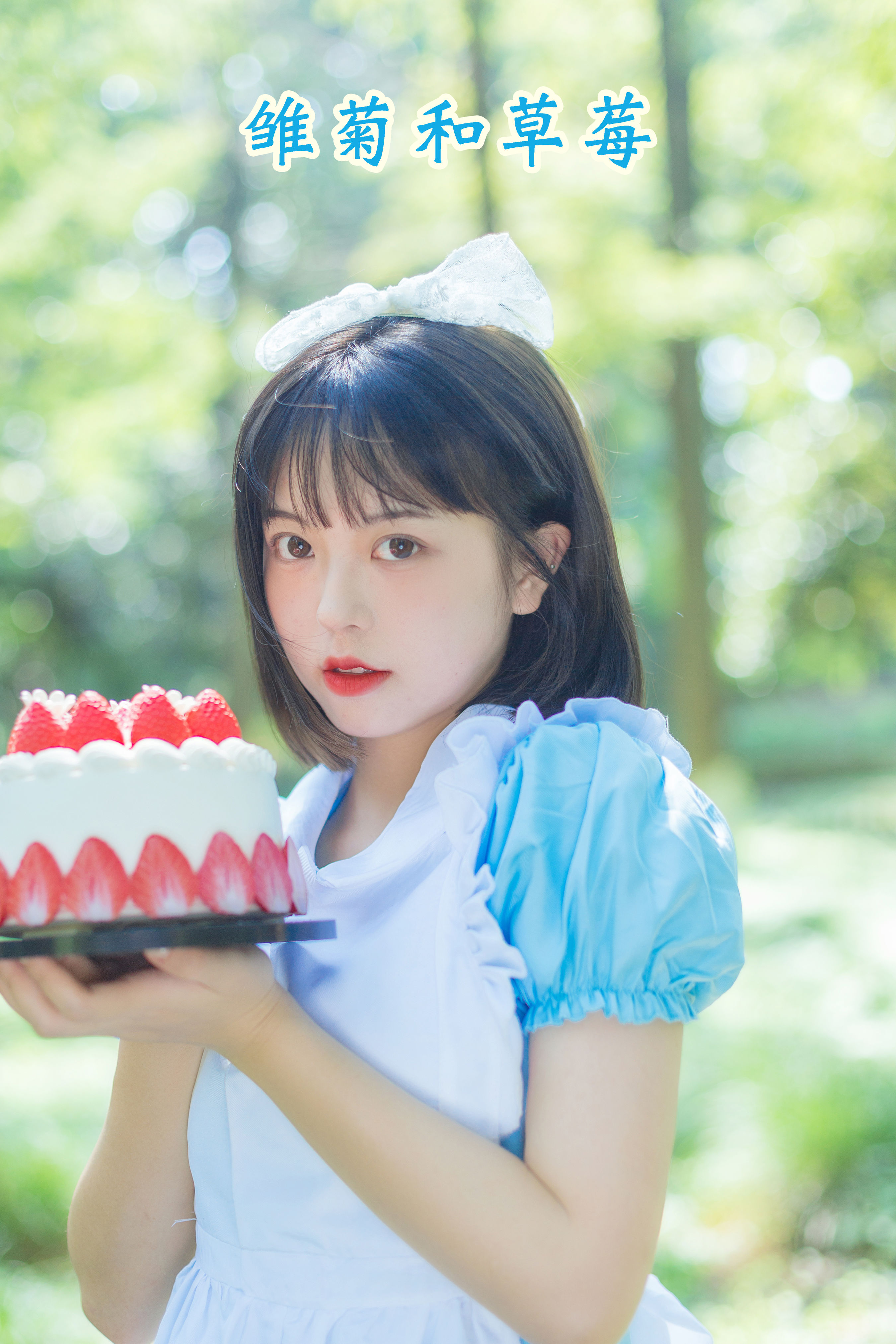 [YITUYU艺图语]2022.08.05 雏菊和草莓 哈吉麻花[31+1P／260MB]-六色网
