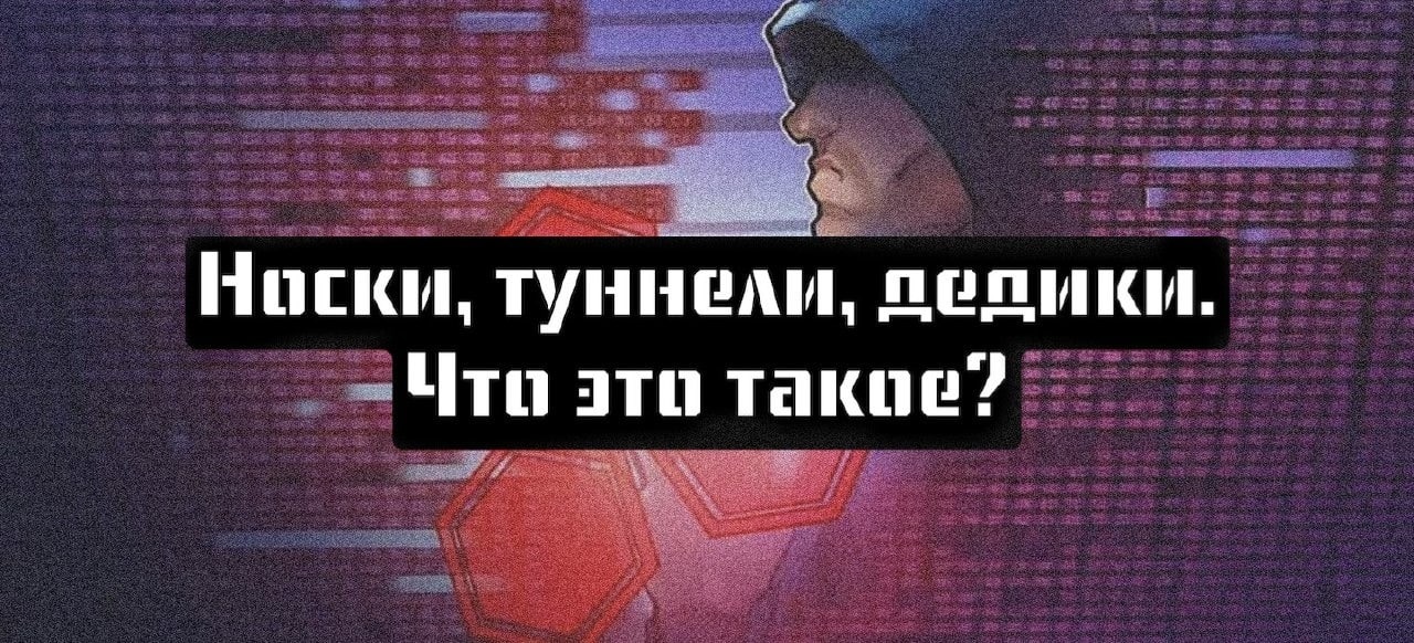 Носки, туннели, дедики. Что это такое? – Telegraph