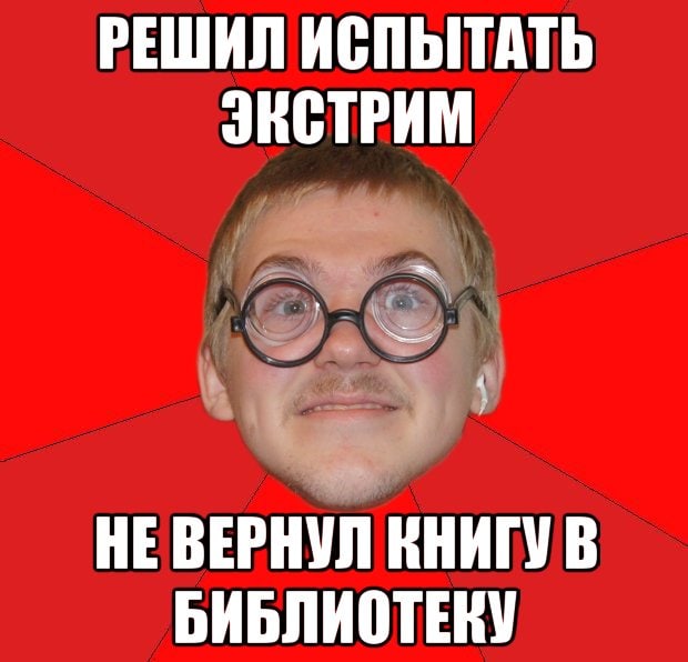 Понять испытывать. Библиотечный Мем. Мемы про библиотеку. Библиотека мемов. Типичный ботан.