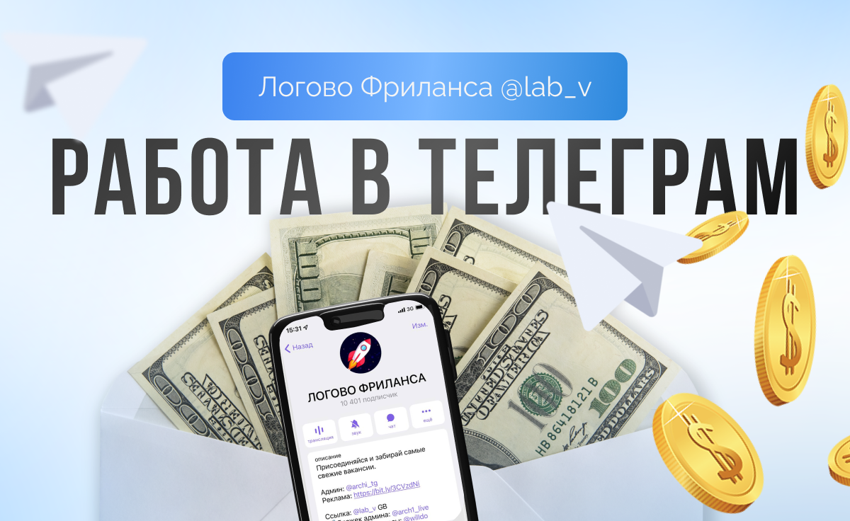 Работа в тг каналах. Удаленная работа в телеграмме. Биржи фриланса и удаленной работы. Телеграм деньги. Фото для канала тг заработок.