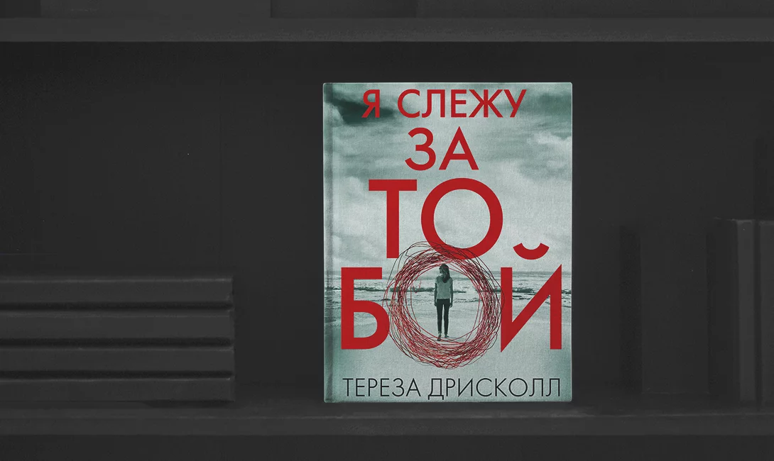 Я слежу за тобой книга. Я Слежу за тобой Тереза Дрисколл книга. Я Слежу за тобой фильм по книге Терезы Дрисколл. Плакат я Слежу за тобой.