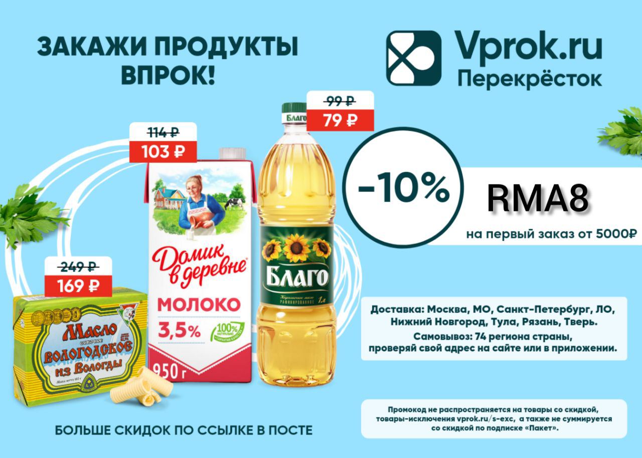 Перекресток впрок доставка продуктов на дом московская. Скидка на товар. Перекрёсток впрок доставка продуктов на дом Москва. Перекресток статус заказа.