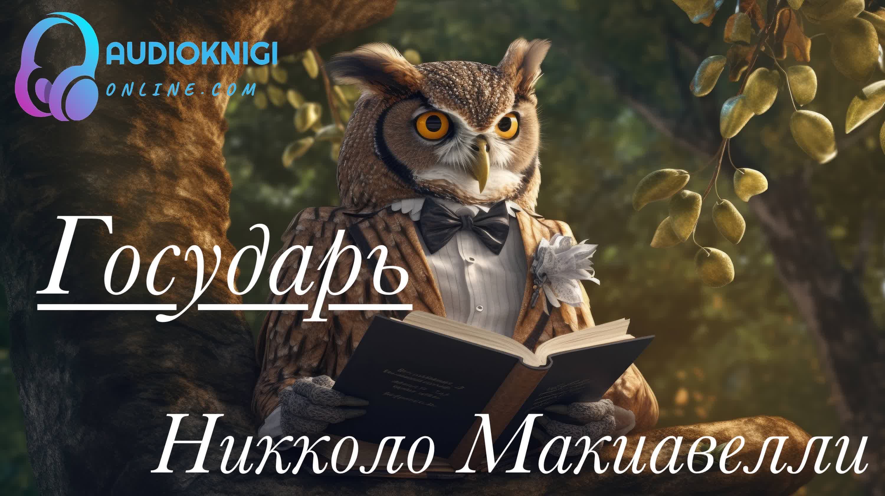 Государь - Никколо Макиавелли – Telegraph