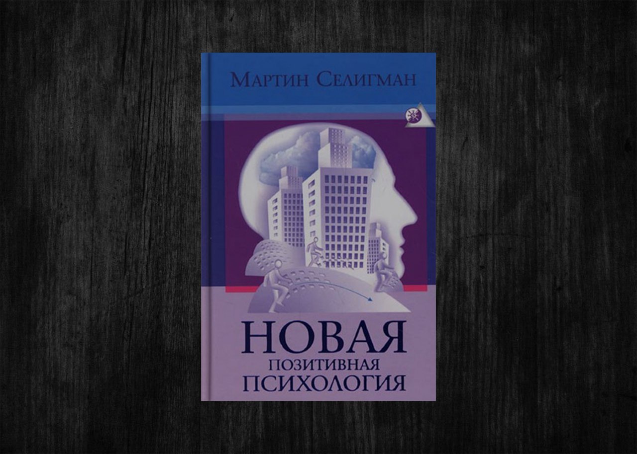 Позитивная психология. Новая позитивная психология Мартин Селигман. Мартин Селигман счастье. Мартин Селигман психолог. Позитивная психология книги.