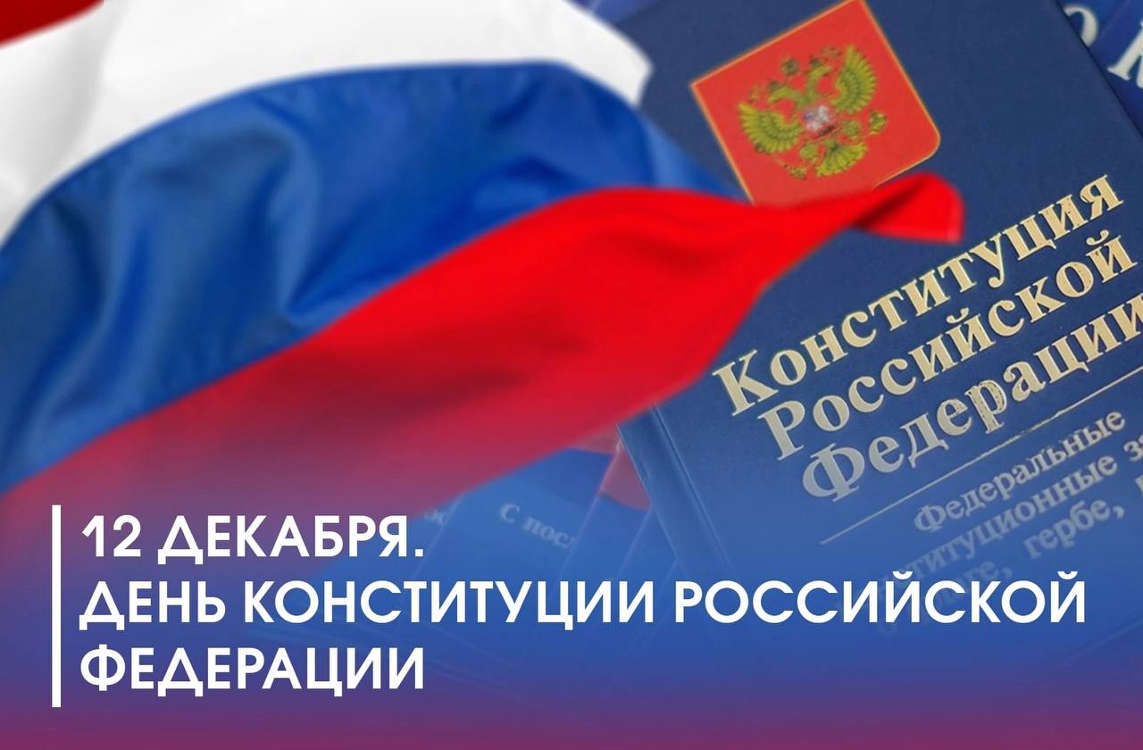 Круглый стол ко дню конституции рф