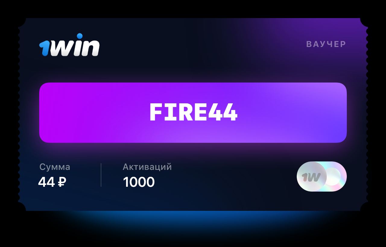 1win 1win 2023 jkl. Ваучер 1win. Ваучер 1win 2022. Ваучер 1 win апрель 2022. Активировать ваучер 1win.