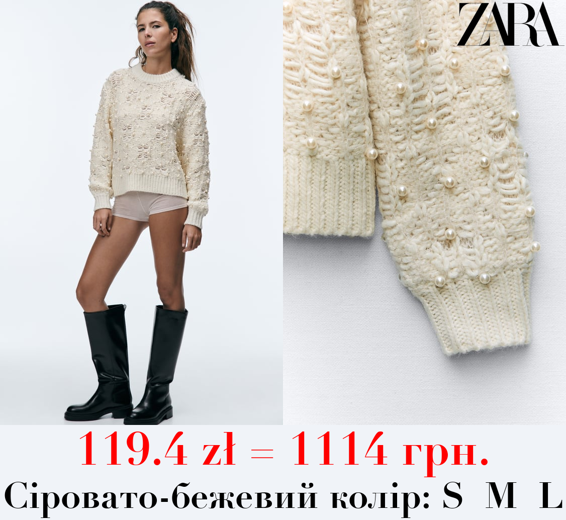 ФАКТУРНИЙ ТРИКОТАЖНИЙ СВЕТР ЗІ ШТУЧНИМИ ПЕРЛИНАМИ
