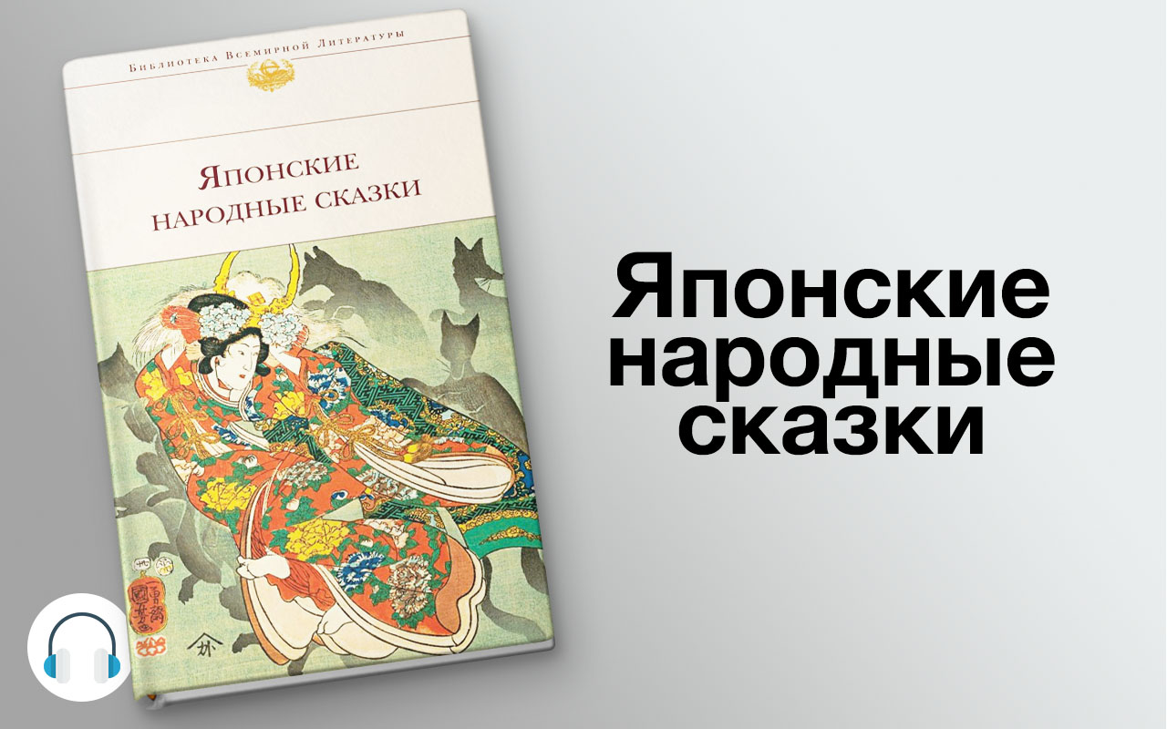 Аудиокниги телеграм. Японские народные сказки. Японские народные сказки книга. Японские народные сказки советское издание. Японские народные сказки книга 1991.