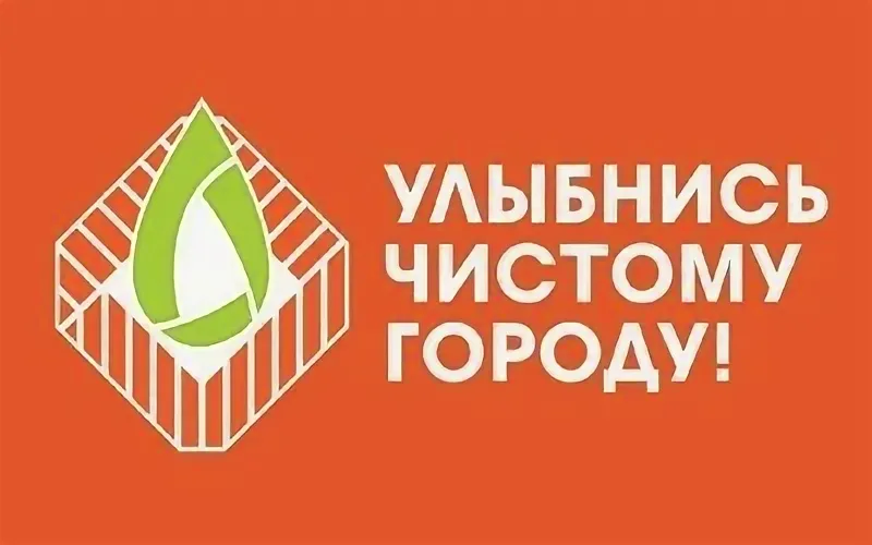 Ао компании краснодара. Улыбнись чистому городу. Мусороуборочная компания чистый город. ОАО Мусороуборочная компания Краснодар. Улыбнись чистому городу Краснодар.