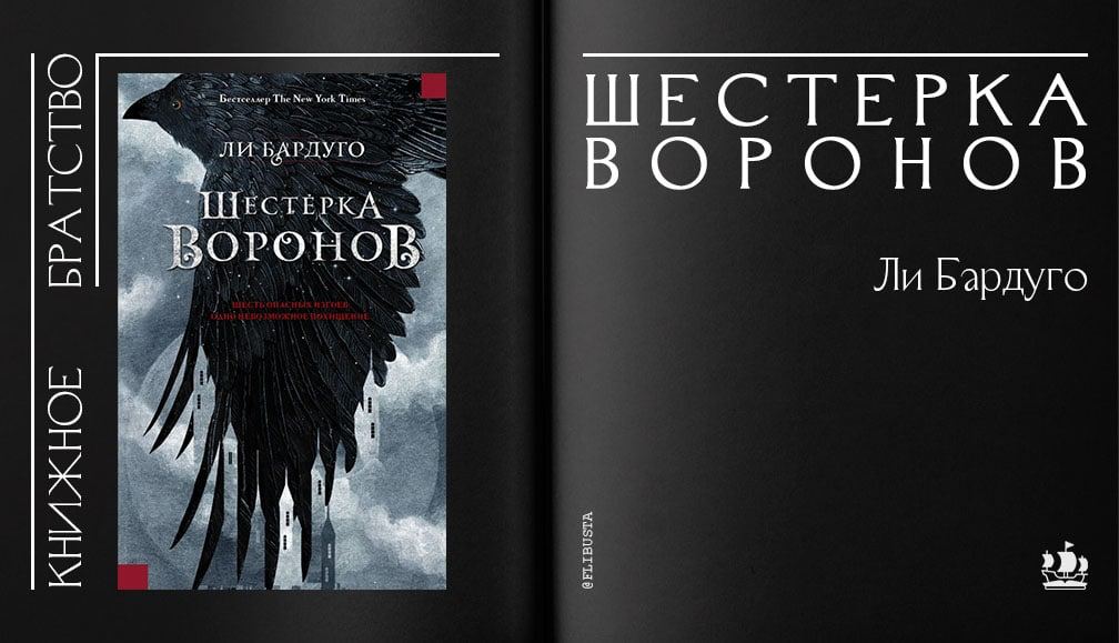 Книжное братство. Шестёрка Воронов аннотация. Шестёрка Воронов каз Бреккер цитаты.