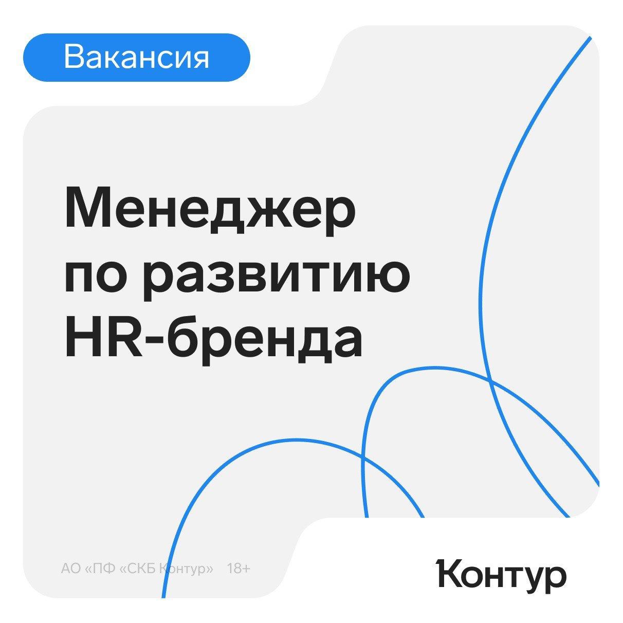 Менеджер по развитию бренда. Контур экосистема для бизнеса. Бренд работодателя.