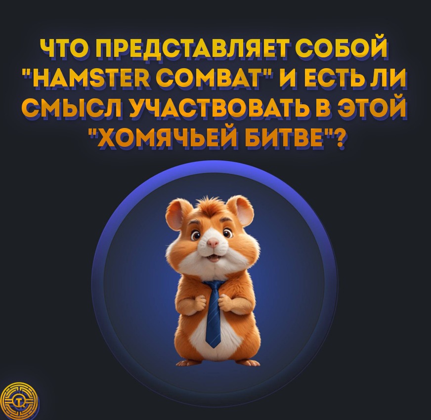 Что за игра хамстер комбат это такое