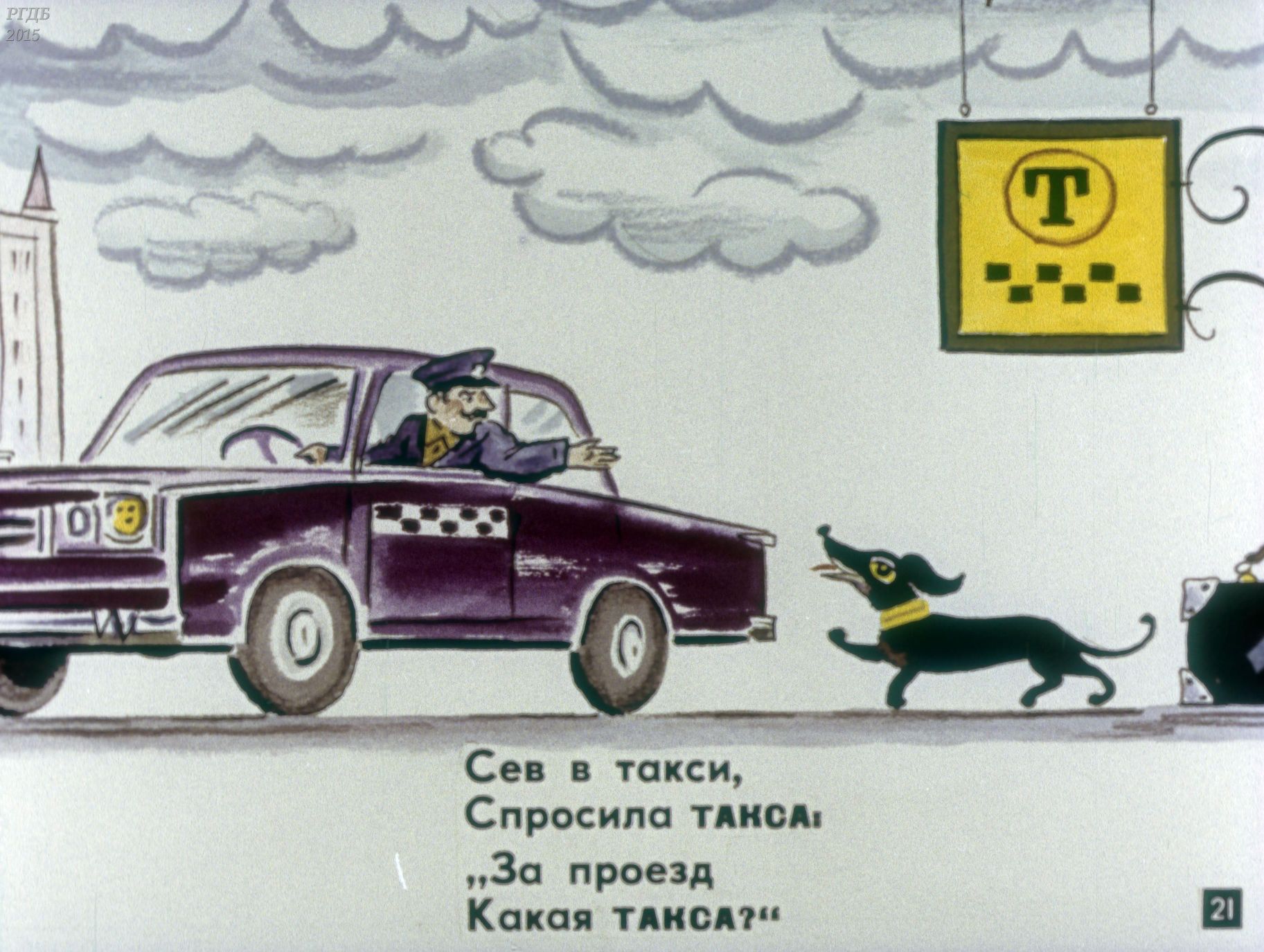 Нарисуй севу. Сев в такси спросила такса. Стишок про таксу и такси. Скороговорка про таксу. Такса села на такси стих.